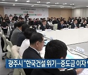 광주시 “한국건설 위기…중도금 이자 연기 요청”