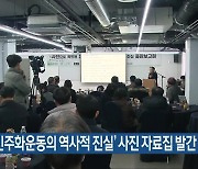 ‘5·18민주화운동의 역사적 진실’ 사진 자료집 발간