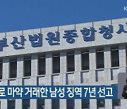 가상화폐로 마약 거래한 남성 징역 7년 선고