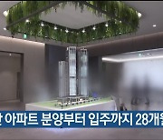 울산 아파트 분양부터 입주까지 28개월 걸려