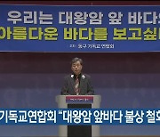 동구 기독교연합회 “대왕암 앞바다 불상 철회해야”