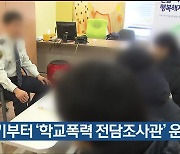 새 학기부터 ‘학교폭력 전담조사관’ 운영