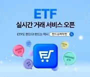 한국포스증권, ETF 실시간 거래 서비스 출시