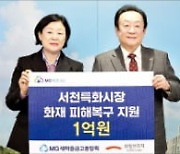 새마을금고, 서천 화재 피해자에 기부금