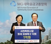 새마을금고중앙회, 서천 특화시장 화재 피해복구 지원