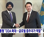 윤 대통령 "ODA 확대···글로벌 중추국가 역할"