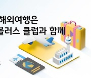 KB국민카드 “해외여행은 KB 트래블러스 클럽과 함께” 外 현대해상 [쿡경제]