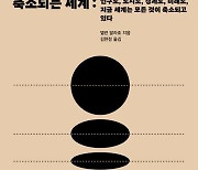 줄어드는 인구는 전 세계의 미래…인구감소 미래 제시한 ‘축소되는 세계’ 外