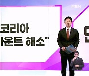 [굿모닝경제]"코리아 디스카운트 해소"/법인차는 연두색 번호판/문 닫는 부동산 속출