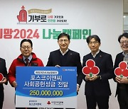 포스코이앤씨, 인천사회복지공동모금회에 2억5000만원 기부