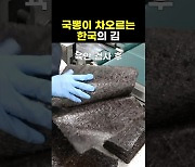 1분만에 보는 ‘김’ 생산 과정