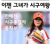 ‘달심 언니’ 한혜진, S라인 자랑하며 완벽한 시구 선보인 날 [MK★그날]