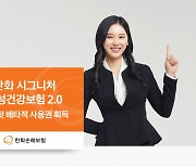 한화손해보험 '시그니처 여성건강보험 2.0' 올해 첫 배타적 사용권 획득