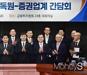 [머니S포토] 금융당국·증권업계 간담회, 증권업계 신뢰 제고 방안 논의