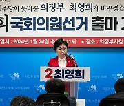 최영희 국민의힘 의원, 경기 의정부갑 출마 선언 “尹 정부 성공·의정부 부흥의 길 열 것”