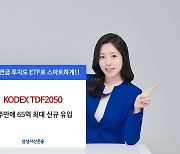 “이제 TDF도 ETF로 굴린다”…KODEX TDF2050액티브 ETF, 일반공모형 유입세 앞질러 [투자360]