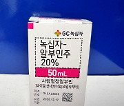 GC녹십자 혈액 제제 '알부민주' 응고 현상…"자진 회수"