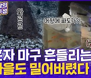 [현장의재구성] 혼자 마구 흔들리는 의자…마을도 밀어버렸다