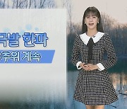 [날씨] 모레까지 북극발 한파…한랭질환 유의