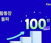 케이뱅크, 생활통장 100만좌 넘겨…'구독료 혜택' 뭐지?