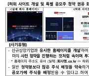 '공모주 열풍' 악용한 사기 기승…거래소 "특별 할인·사전 공모 불가능"