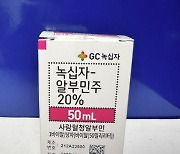 GC녹십자 '알부민' 응고 현상…자진 회수