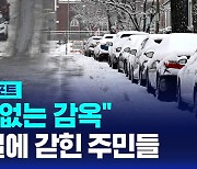 [글로벌D리포트] 창살 없는 감옥…빙판길에 갇힌 주민들