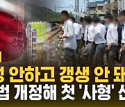 [자막뉴스] 미성년자에 첫 '사형' 선고…소년법 개정한 일본