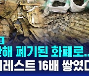 [D리포트] 지난해 폐기된 화폐 4억 8천만 장…에베레스트산 16배 쌓였다