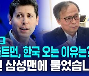 [D리포트] 샘 올트먼이 한국에 오는 이유는?…31년 삼성맨에 물었습니다