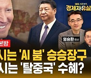 [라이브] 미 증시 또 금빛 전망? "TSMC 깜짝 실적에 AI 기대감 더 커져" (ft.염승환 이사)