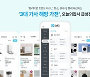 3대 '가사 해방' 가전, 편리미엄 트렌드 타고 인기 ↑