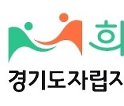 경기도자립지원전담기관, ‘희망너울’로 명칭 변경…기능·규모 확대