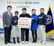 KIA 김선빈, 제주남초 야구부에 2000만 원 기부 "꿈 키워나갔으면"