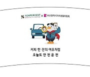 부산시자치경찰위원회, 일상 속 안전운전 홍보 캠페인 진행