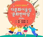 삼육보건대에서 ‘다문화어울림 문화한마당’ 열려