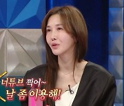 '라스' 윤혜진 "이효리, '날 이용해' 촬영 허락... ♥엄태웅이 냉큼 응해"