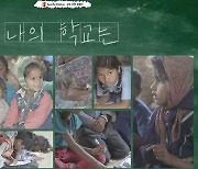 세이브더칠드런, '세계 교육의 날' 맞아 '나의 학교는' 캠페인