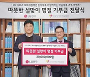 LG전자, 설 명절 앞두고 지역사회·소외이웃에 온정 나눔