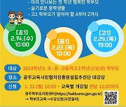 광주교육시민협치진흥원, 신입생 학부모 대상 교육