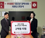 [게시판] 롯데장학재단, 사단법인 통일을 위한 환경과 인권에 2억원 지원