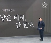 [앵커의 마침표]혐오가 낳은 테러, 안 된다