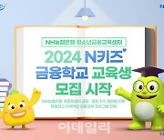 NH농협은행, 2024년 N키즈 금융학교 대상자 모집