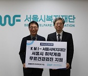 서울복지재단·KMI, 청년·장애인 취약계층 무료 건강검진