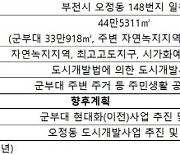 태영건설이 발담근 '부천시 군부대 개발사업'…매각 가능성은