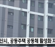 군산시, 공동주택 공동체 활성화 지원