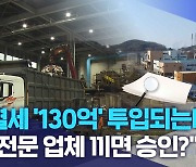 혈세 '130억' 투입되는데.."전문 업체 끼면 승인?"