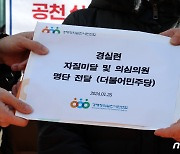 경실련, 자질미달 및 의심의원 더불어민주당에 명단 전달