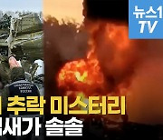 [영상] "우크라 포로 태운 IL-76 러 수송기 땅으로 곤두박질"...그런데 안에는 사람이 없었다?