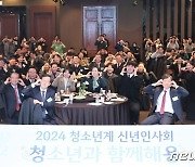 '2024 청소년계 신년 인사회'